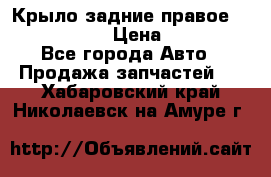 Крыло задние правое Touareg 2012  › Цена ­ 20 000 - Все города Авто » Продажа запчастей   . Хабаровский край,Николаевск-на-Амуре г.